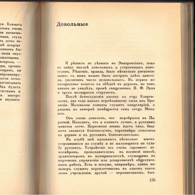 Выпуск 21. К. Парчевский - В Парагвай и Аргентину. Очерки Южной Америки. Глава 21 - Довольные