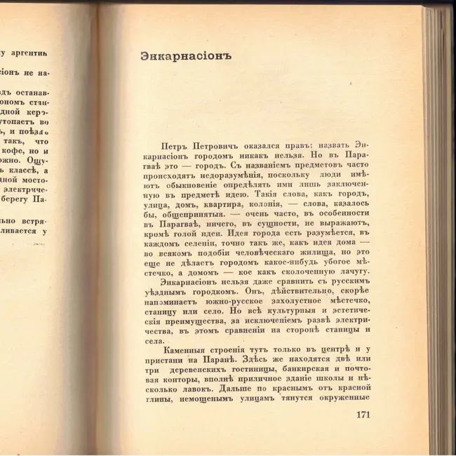 Выпуск 23. К. Парчевский - В Парагвай и Аргентину. Очерки Южной Америки. Глава 23 - Энкарнасьон