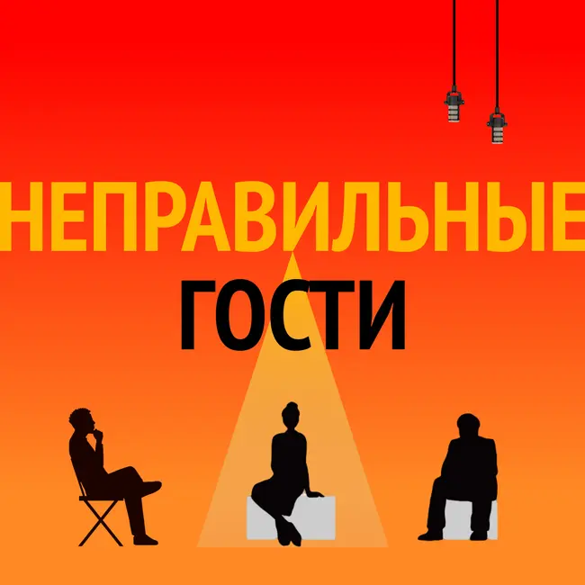 Неправильные гости: от адепта до православного сектоведа. Беседа с Артёмом Григоряном