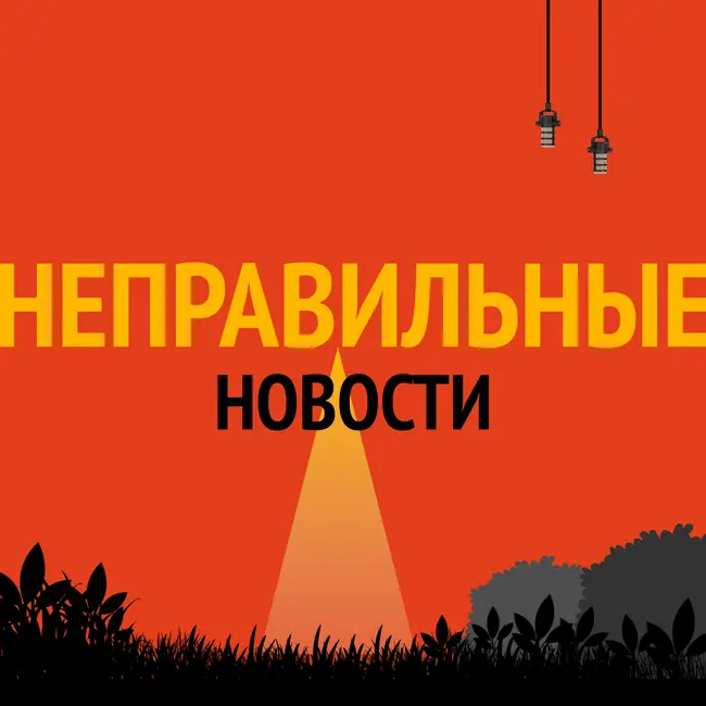 Неправильные новости за июль 2026 года