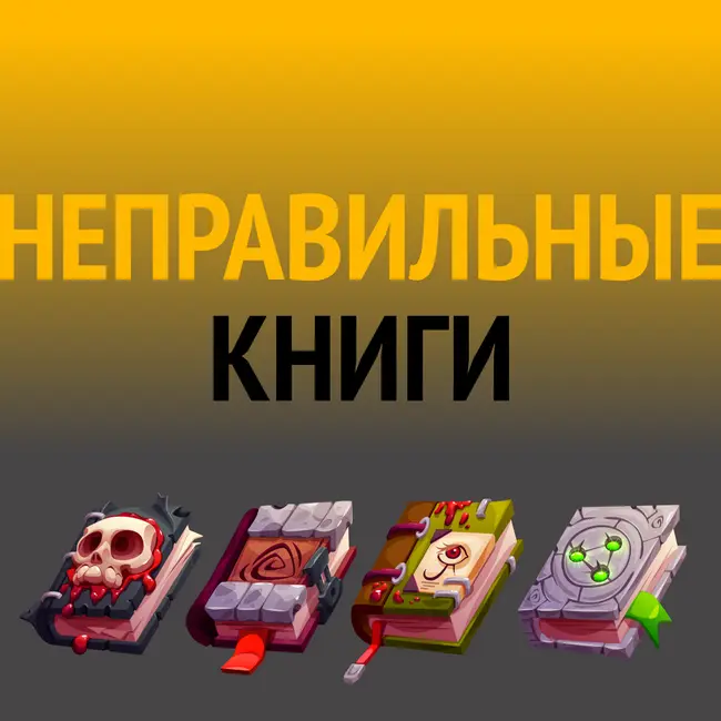 Как секты ломают людей: книги бывших адептов