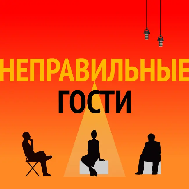 Направильные гости: Скулшутинг - вирус насилия в эпоху алгоритмов. Беседа с исследователями школьных стрелков.