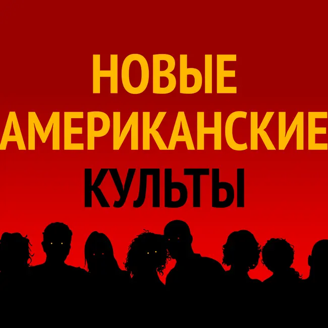 Новые американские культы. Зизианцы: секта айтишников из Кремниевой долины