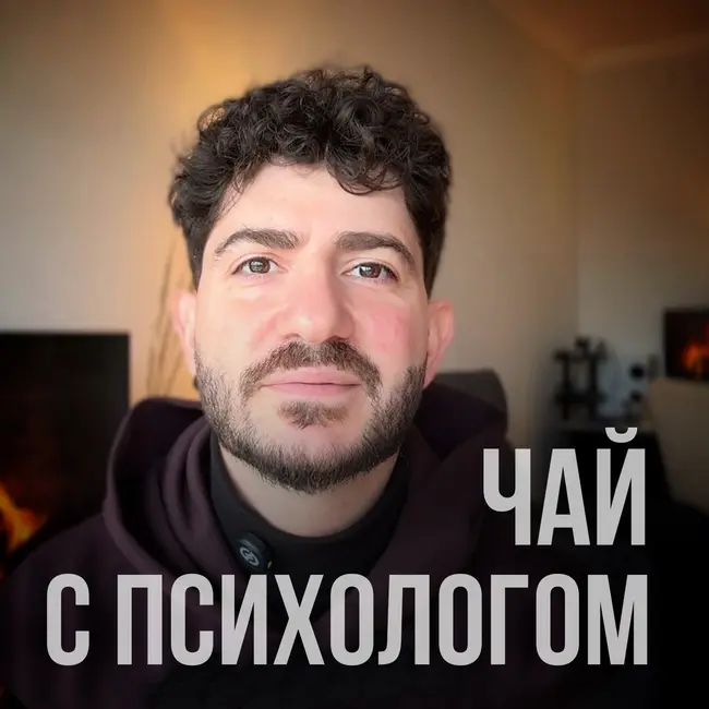 Тайна счастливых отношений. С психологом Спиридоном Оганесяном
