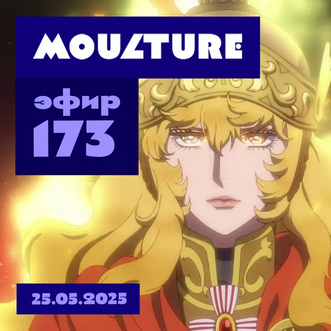Эфир 173: Аниме сокращается, гремит великая революция, а как экранизировать? (25.05.2025)