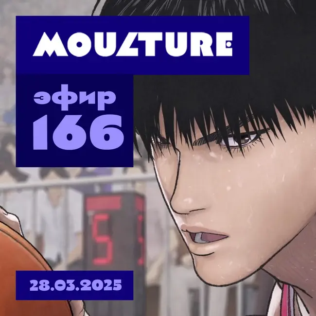 Эфир 166: Такой баскетбол нам нужен, ита-трактор, «Мир комиксов», ДР Валерия (28.03.2025)