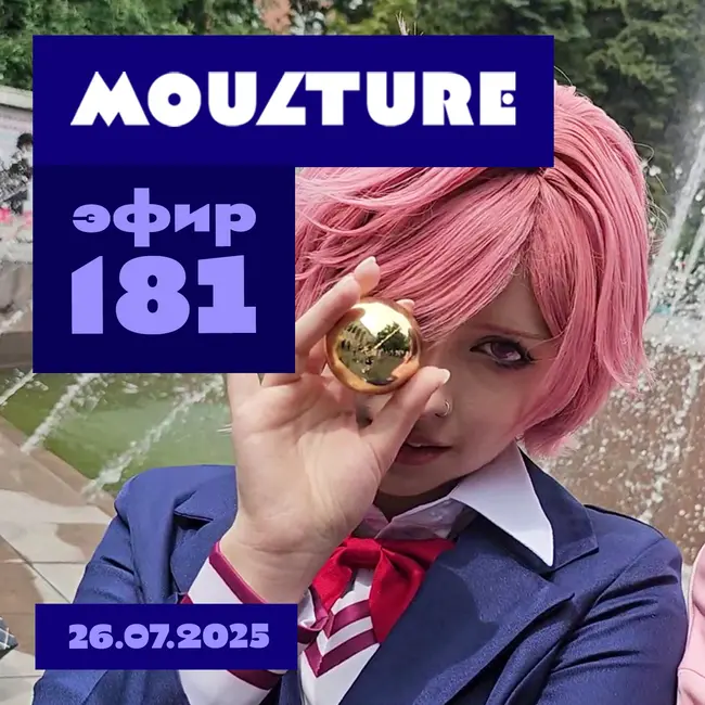 Эфир 181: Свежие впечатления о «Танибате-2025» и болтовня со зрителями (26.07.2025)