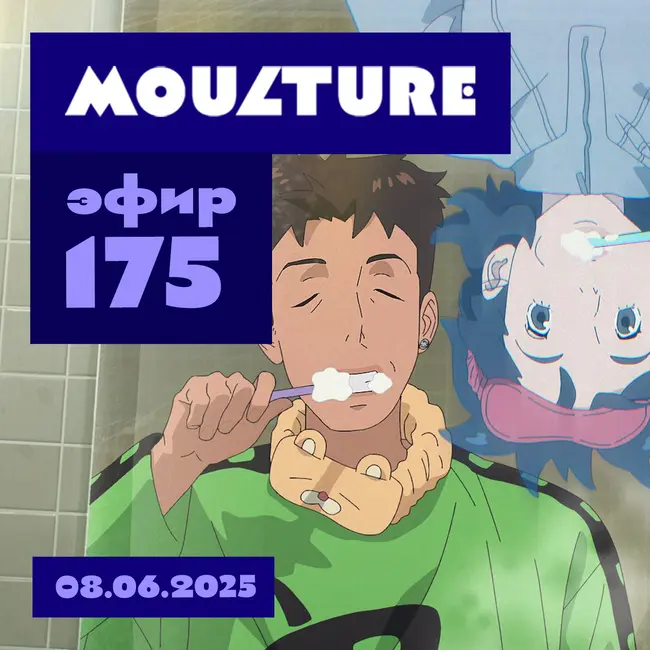 Эфир 175: Корея и ручная анимация, скуфандр для «Танибаты» и ловля на живца (08.06.2025)