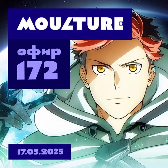 Эфир 172: Netflix хоронит свое аниме, министр рисует, старожилы припоминают (17.05.2025)