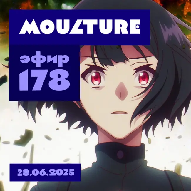 Эфир 178: Новый подход к аниме, итася-мит в Москве, русский дух «Твоей формы» (28.06.2025)
