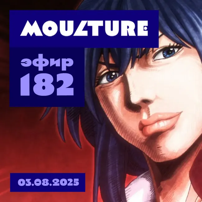 Эфир 182: Аниме с барского плеча, кладбищенские истории, не те детективы (03.08.2025)