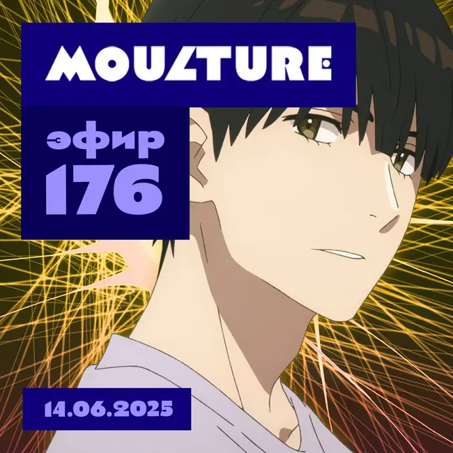 Эфир 176: Мальчики и ёжик, фальсификация истории, соратники кукухи (14.06.2025)