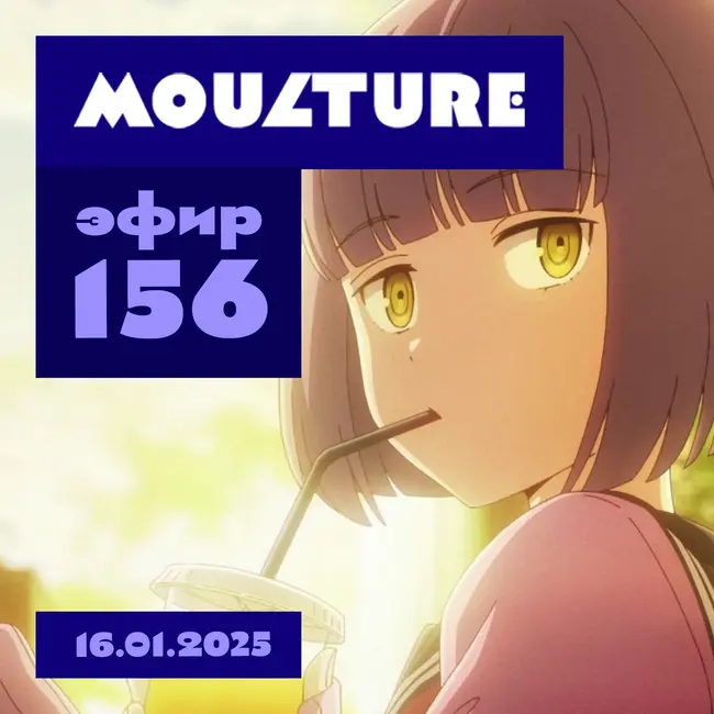 Эфир 156 / Аниме нового сезона, планы проката в РФ, вымысел в биографиях звезд (16.01.2025)