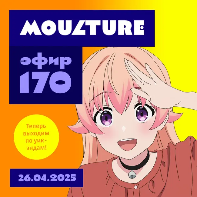 Эфир 170: Мальчики + девочки, Мурата до разврата, московский Дедфест (26.04.2025)