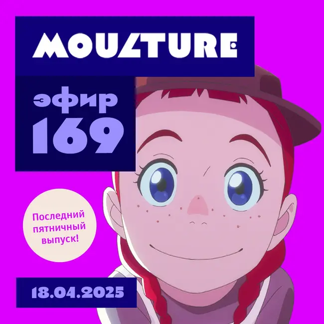 Эфир 169: Новый «Гандам» и «Зелёные мезонины», пособие по цвету и дропы аниме (18.04.2025)