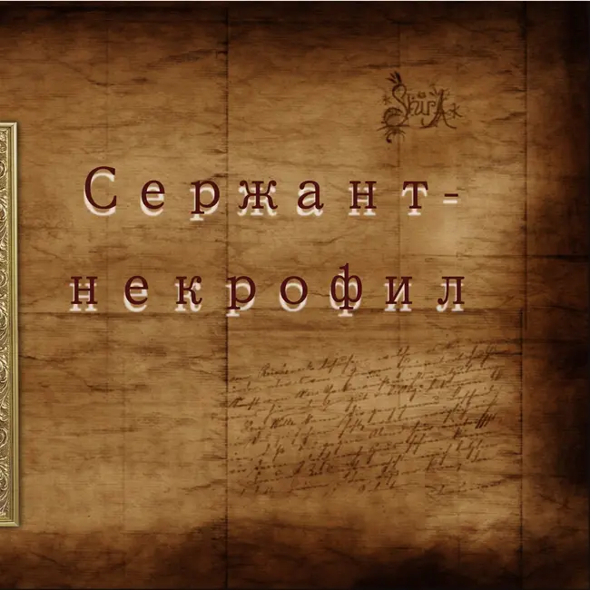 Франсуа Бертран: Сержант-некрофил