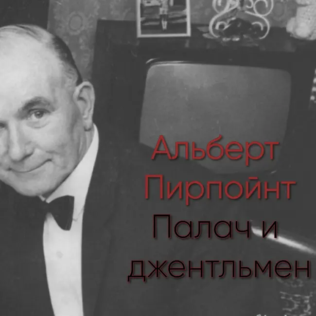 Альберт Пирпойнт: Палач и джентльмен