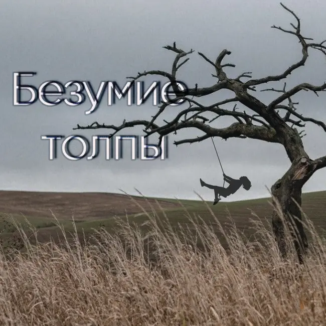 Лео Франк: Безумие толпы