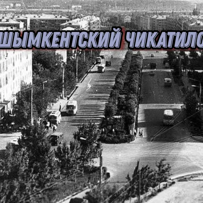 Шымкентский Чикатило