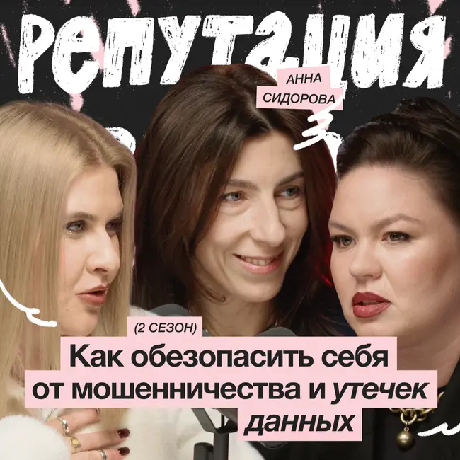 Как обезопасить себя от мошенничества и утечек данных? / Анна Сидорова