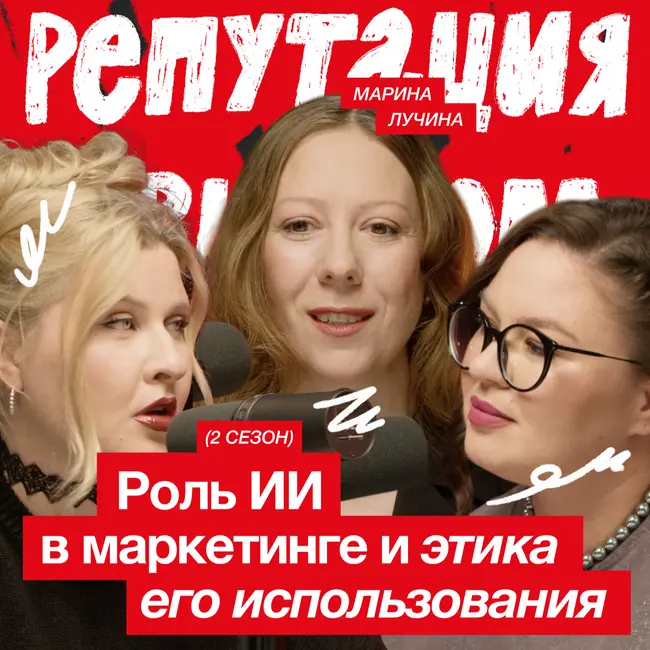 Роль ИИ в маркетинге и этика его использования / Марина Лучина