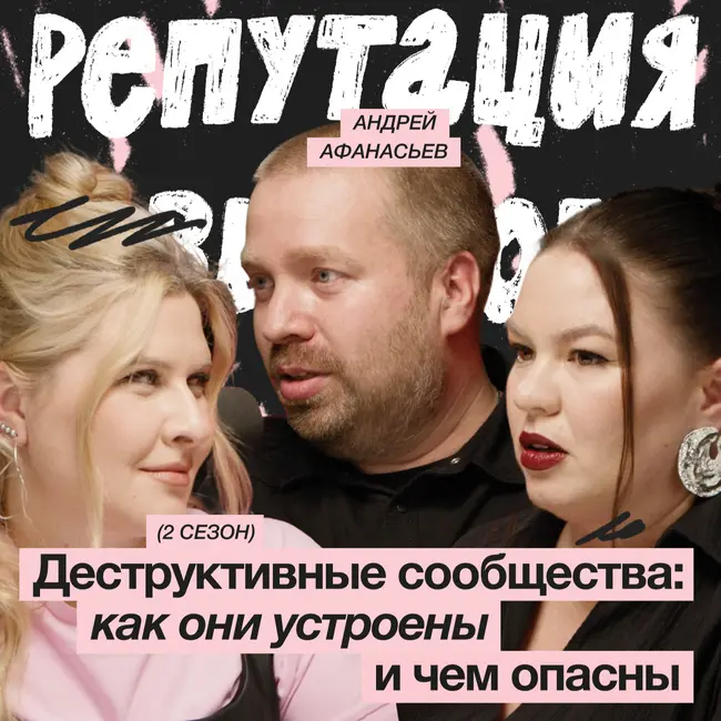 Деструктивные сообщества: как они устроены и чем опасны / Андрей Афанасьев
