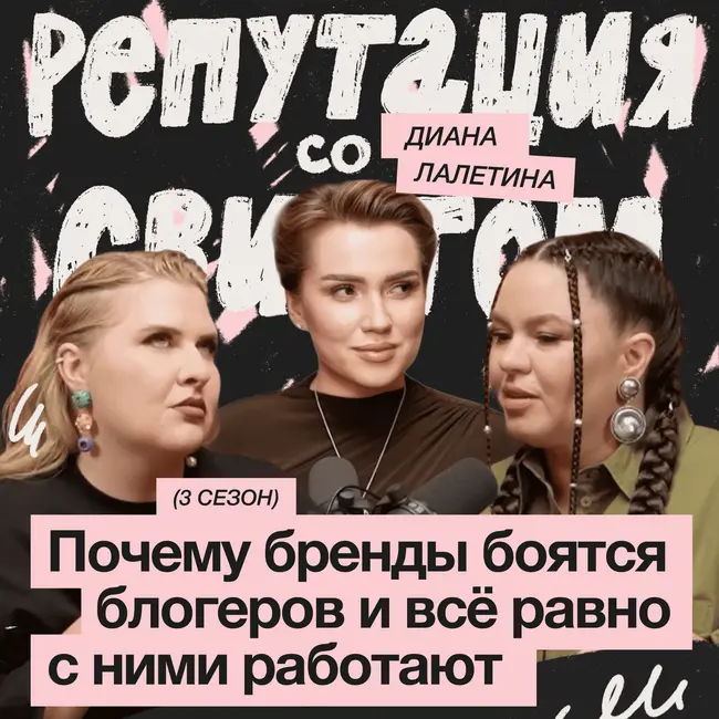 Инфлюенсеры и репутация: как бренду не прогадать с интеграцией | Диана Лалетина