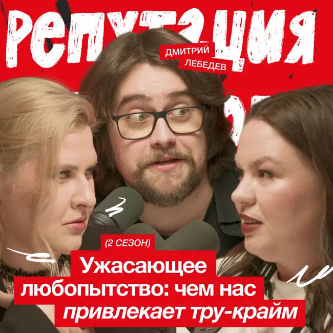 Ужасающее любопытство: чем нас привлекает тру-крайм / Митя Лебедев
