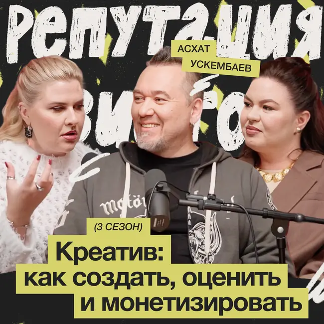 Креатив: как создать, оценить и монетизировать / Асхат Ускембаев