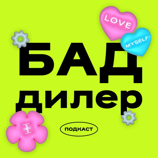 Трейлер: БАДдилер
