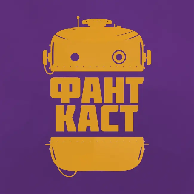 Не надо монографий. О «геттоизации» фантастики в двух словах