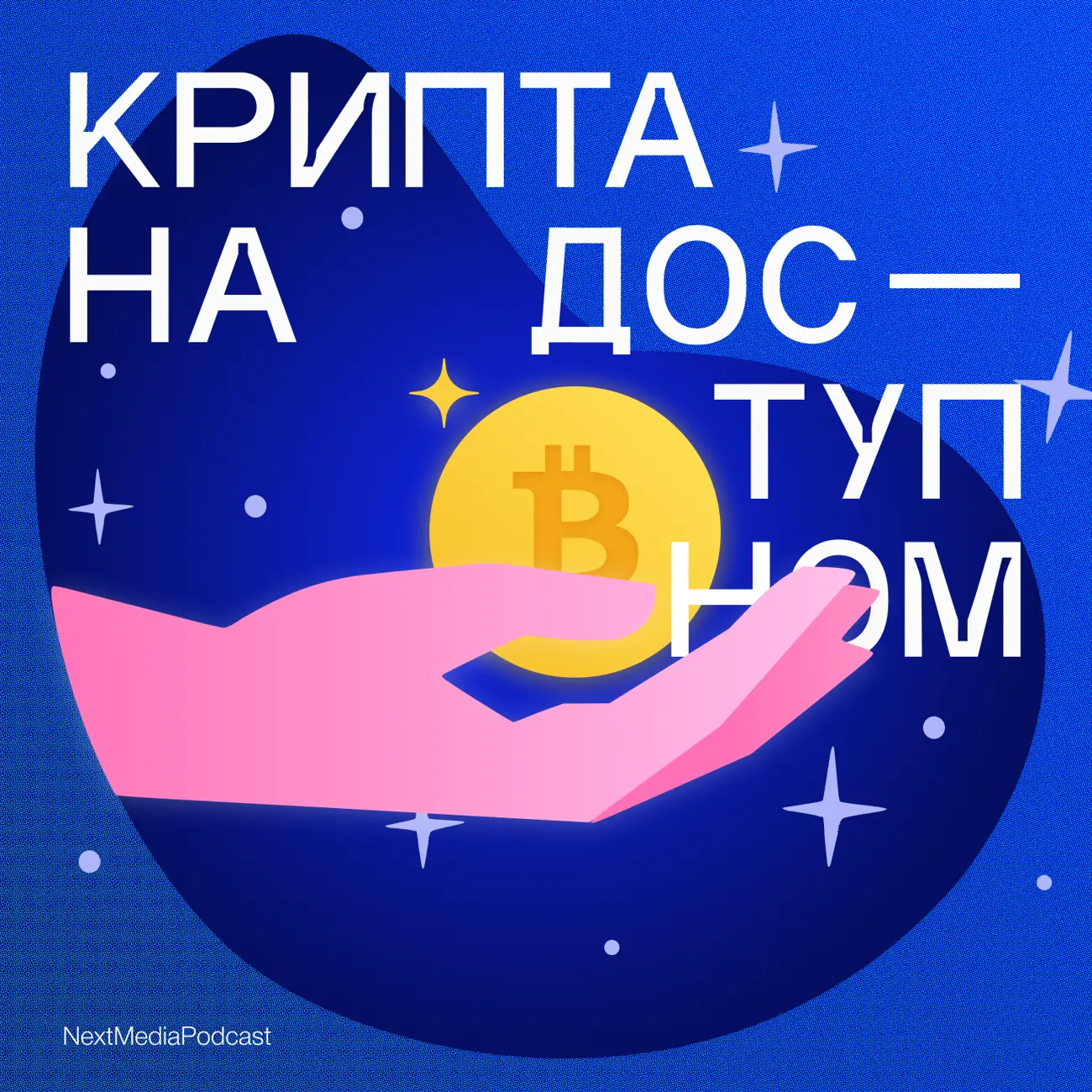 Крипта на доступном
