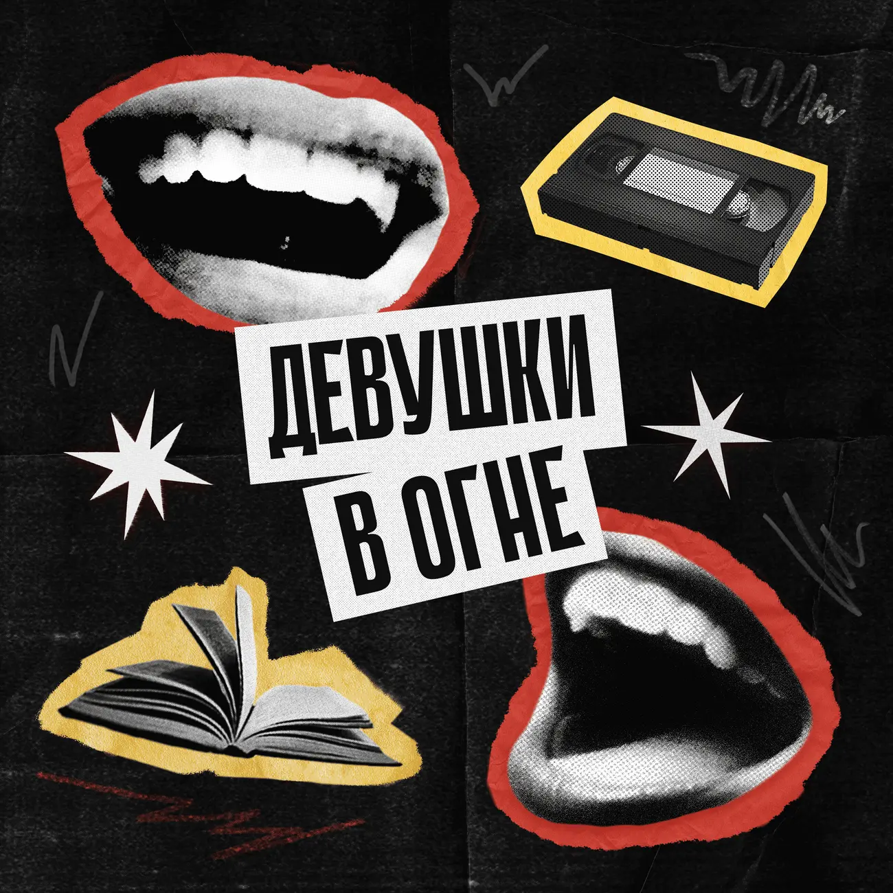 Девушки в огне