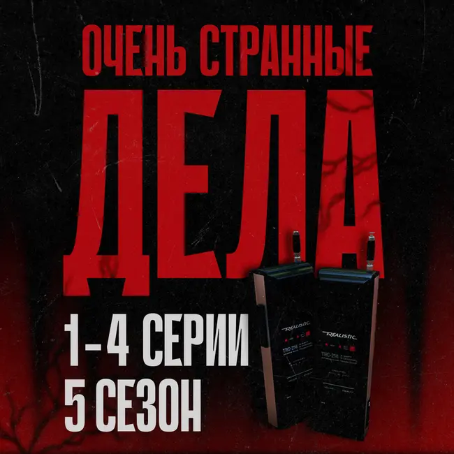 Обсуждаем «Очень странные дела»: 5 сезон, 1–4 серии