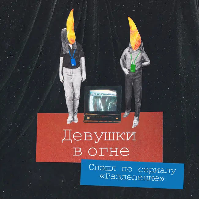 Сериальный спэшл: обсуждаем «Разделение» (2 сезон, 1 серия)