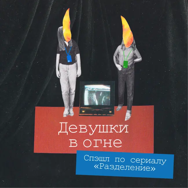 Сериальный спэшл: обсуждаем «Разделение» (2 сезон, 10 серия)