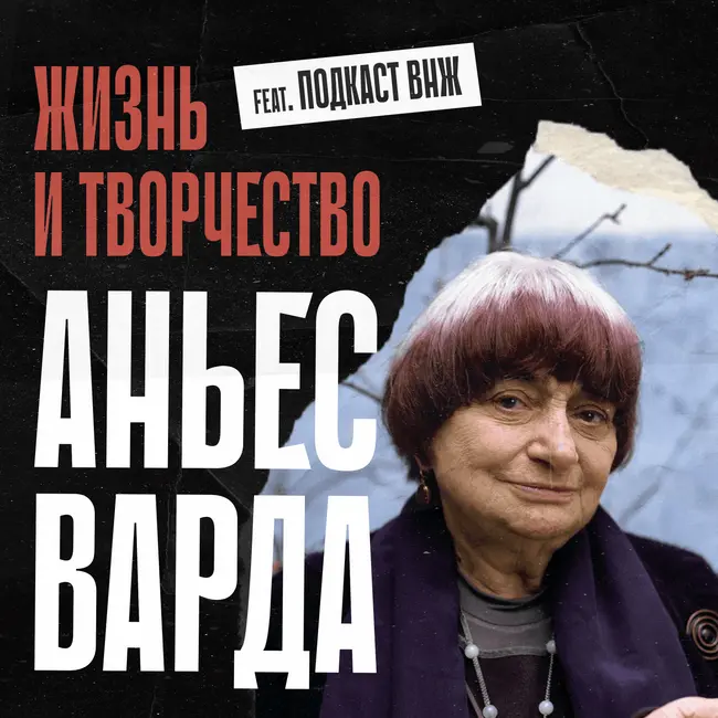 Жизнь и творчество Аньес Варда. Исторический спешл feat. ВНЖ