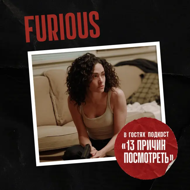 Что мы знаем о женской ярости и почему Furious лучший сериал года feat. 13 причин посмотреть (18+)