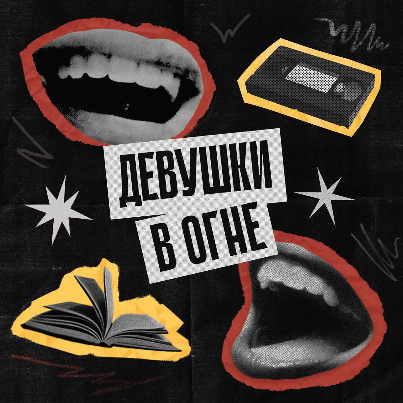 Девушки в огне