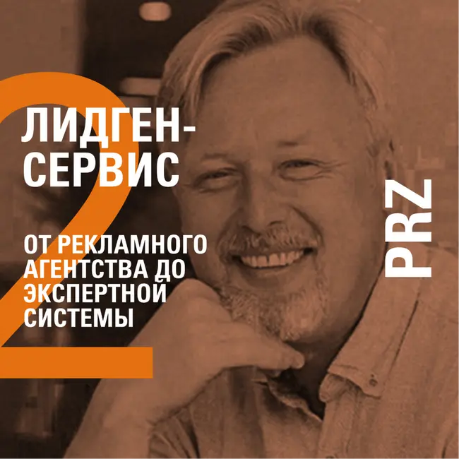ОТ РЕКЛАМНОГО АГЕНТСТВА ДО ЭКСПЕРТНОЙ СИСТЕМЫ − PRZ − РУСЛАН СЕРАЗЕТДИНОВ