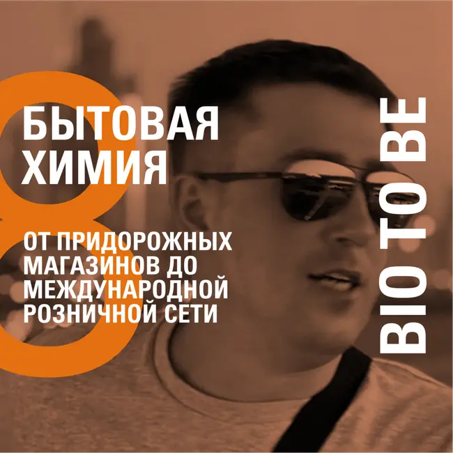 ОТ ПРИДОРОЖНЫХ МАГАЗИНОВ ДО МЕЖДУНАРОДНОЙ РОЗНИЧНОЙ СЕТИ – BIO TO BE – ОЛЕГ СКОБЕЛЬЦЫН