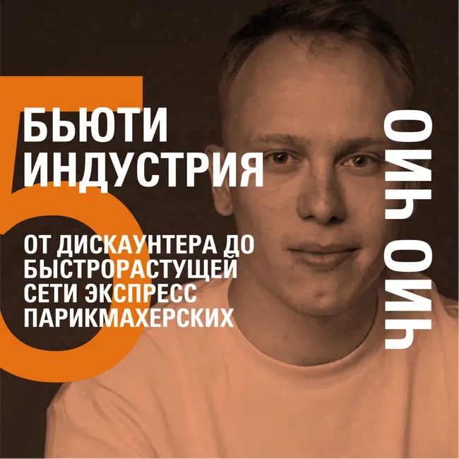 ОТ ДИСКАУНТЕРА ДО БЫСТРОРАСТУЩЕЙ СЕТИ ЭКСПРЕСС ПАРИКМАХЕРСКИХ − ЧИО ЧИО − ИЛЬНАЗ НАБИУЛЛИН