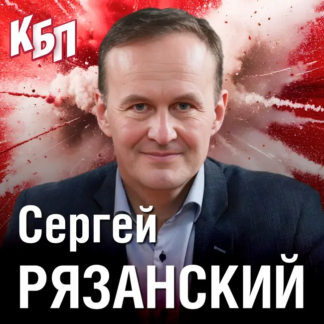 Сергей Рязанский | Космический подкаст | “Спартак” в космосе и на Эвересте | КБП