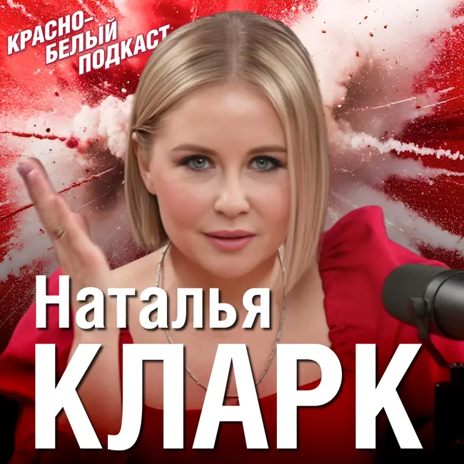 Наталья Кларк | Разговор о хоккее | Жамнов и «Спартак» вдохновили на написание романа | КХЛ | КБП