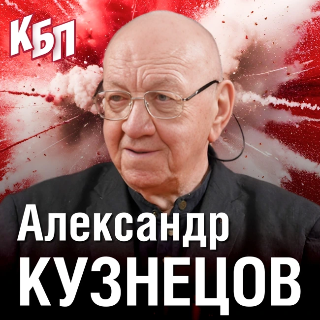 Александр Кузнецов | Под удобную - и хлещи! | «Спартак» - чемпион 1962 | Большое интервью | КБП