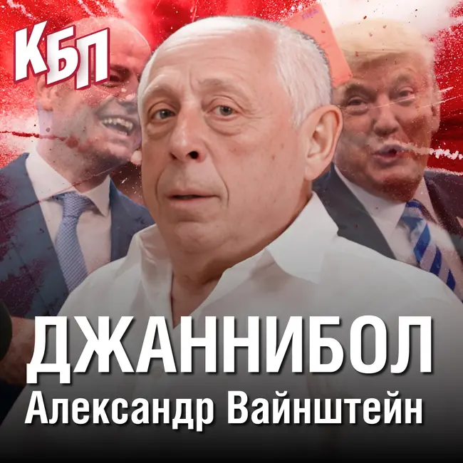 Джаннибол | Итоги Чемпионата Мира 2026 | Не рвите ткань футбола | Александр Вайнштейн | КБП
