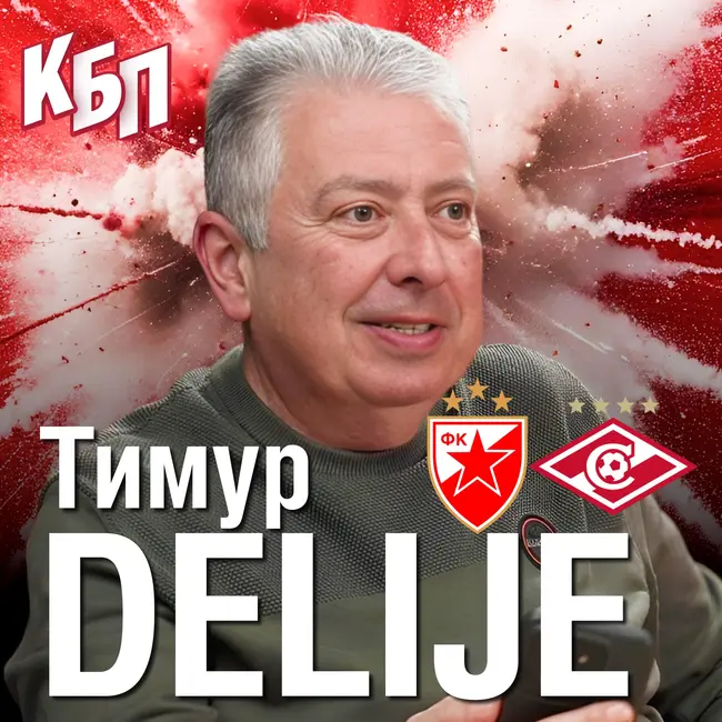 Красно-белый союз “Спартак” - “Црвена Звезда” | Тимур “Delije” о русско-сербской дружбе | КБП