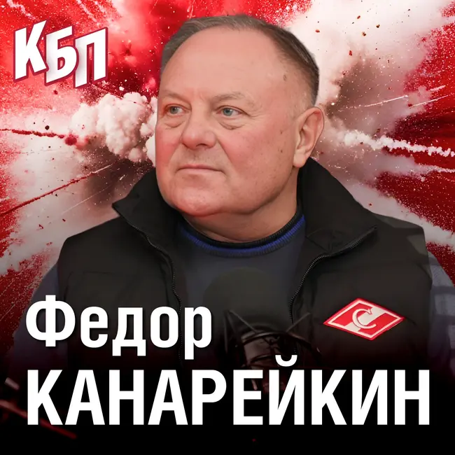 Федор Канарейкин | Я не мог бросить «Спартак» | Большое интервью | КБП
