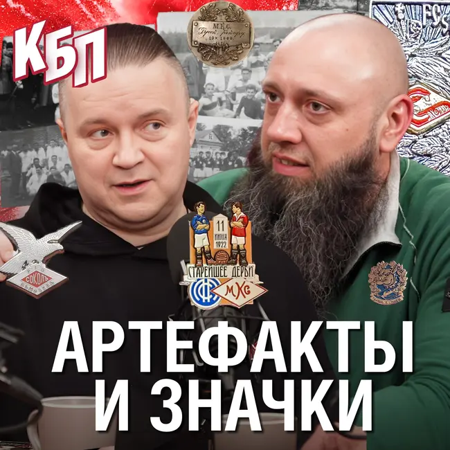 Артефакты и значки от РГО «Сокол» до «Спартака» | Исторический футбол | Николай Некрасов. Александр Чалин | КБП