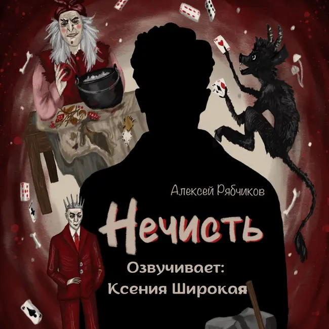 Аудиокнига "Нечисть" - часть 2